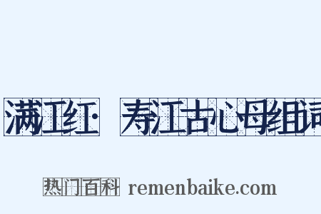 满江红·寿江古心母组词是什么意思的图片
